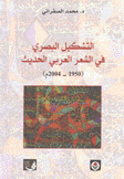 التشكيل البصري في الشعر العربي الحديث 1950-2004 م