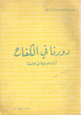 دورنا في الكفاح آراء صريحة في مجتمعنا