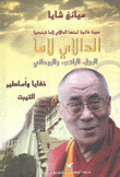 الدالاي لاما الرجل الراهب والروحاني