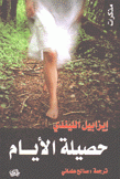 حصيلة الأيام