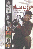 حروب صدام