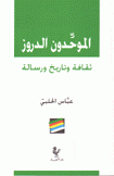 الموحدون الدروز ثقافة وتاريخ ورسالة