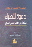 دعوة الأطباء صفحات من الأدب الطبي العربي