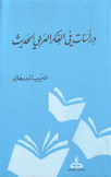 دراسات في الفكر العربي الحديث