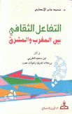 التفاعل الثقافي بين المغرب والمشرق