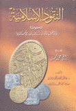 النقود الإسلامية المحفوظة في المتحف اليوناني الروماني الإسكندرية