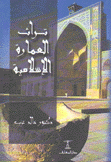 تراث العمارة الإسلامية