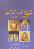 الحضارة الفنية التشكيلية في مصر القديمة