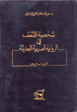 شخصية المثقف في الرواية العربية الحديثة