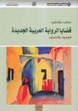 قضايا الرواية العربية الجديدة