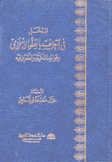 المدخل في التعريف بالفقه الإسلامي وقواعد الملكية والعقود فيه