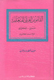 An advanced Learner`s Arabic - English Dictionary
