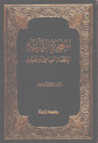 المعجزة القرآنية الإعجاز العلمي والغيبي