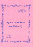مصطلحات نقدية من التراث الأدبي العربي