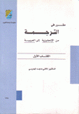 مقرر في الترجمة من الإنجليزية إلى العربية