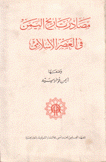 مصادر تاريخ اليمن في العصر الإسلامي