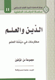 الدين والعلم مطارحات في ديننة  والعلم