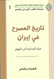 تاريخ المسرح في إيران منذ البداية إلى اليوم