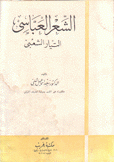 الشعر العباسي التيار الشعبي