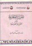 نظرية المعرفة بين القرآن والفلسفة