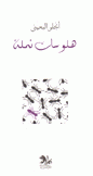 هلوسات نملة