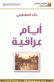 أيام عراقية