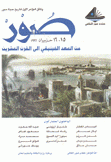 صور 15- 16 حزيران 1996 من العهد الفينيقي إلى القرن العشرين