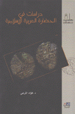 دراسات في الحضاة العربية الإسلامية