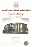 النشر العلمي لأعضاء هيئة التدريس في جامعة الشارقة