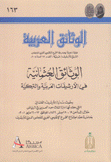 الوثائق العثمانية في الأرشيفات العربية والتركية