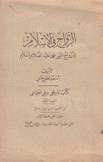 الزواج في الإسلام وأزواج النبي محمد عليه الصلاة والسلام