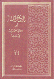 تاريخ الخلفاء أو الإمامة والسياسة 2/1