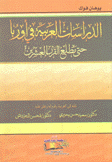 الدراسات العربية في أوروبا حتى مطلع القرن العشرين