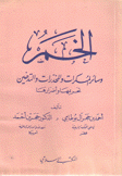 الخمر وسائر المسكرات والمخدرات والتدخين تحريمها وأضرارها