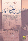 من تاريخ اليمن الحديث والمعاصر حوليات المؤرخ جحاف