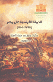 الحملة الفرنسية على مصر 1801-1798 مذكرات ضابط من جيش الحملة هويه