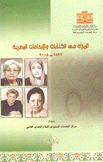 المرأة في الكتابات والإبداعات المصرية 1822 - 2004