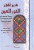 درر نحور الحور العين