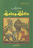 كتاب كليلة ودمنة