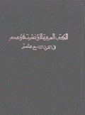 الكتب العربية التي نشرت في مصر في القرن التاسع عشر