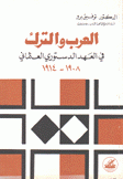 العرب والترك في العهد الدستوري العثماني 1908- 1914