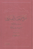 شرح توحيد الصدوق 2/1