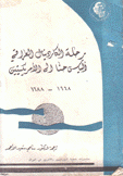 رحلة الكاردينال العراقي إلياس حنا إلى الأمريكيتين 1668 - 1688م