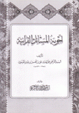 أجوبة المسائل القرآنية