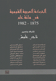 الحركة العربية القومية في مائة عام 1875 - 1982