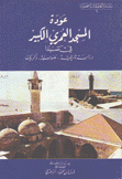 عودة المسجد العمري الكبير في صيدا دراسة تاريخية هندسية ذكريات