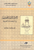 أصول الحيل الهندسية في الترجمات العربية