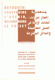 منهجية إعمار بيروت أبحاث أولية في السبل الصحيحة والبدائل المقترحة