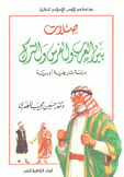 صلات بين العرب والفرس والترك دراسة تاريخية أدبية