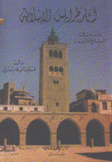 آثار طرابلس الإسلامية دراسات في التاريخ والعمارة